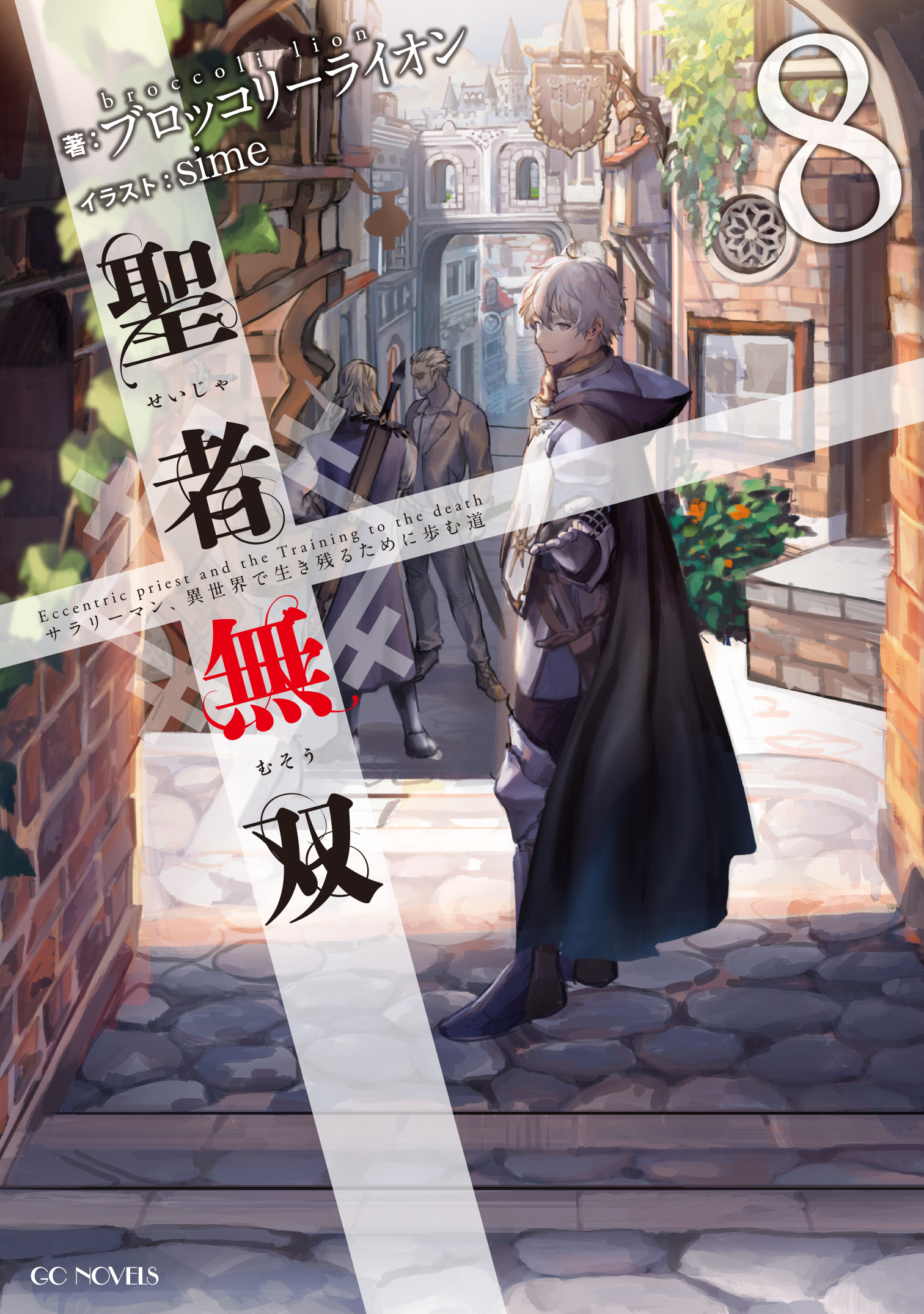 聖者無双～サラリーマン、異世界で生き残るために歩む道～ Blu  