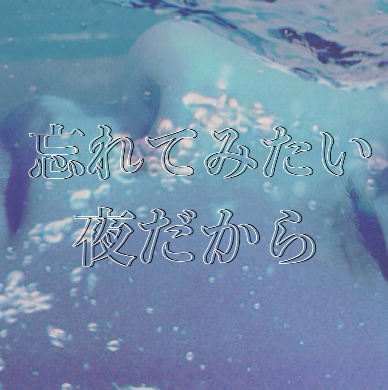 忘れてみたい夜だから