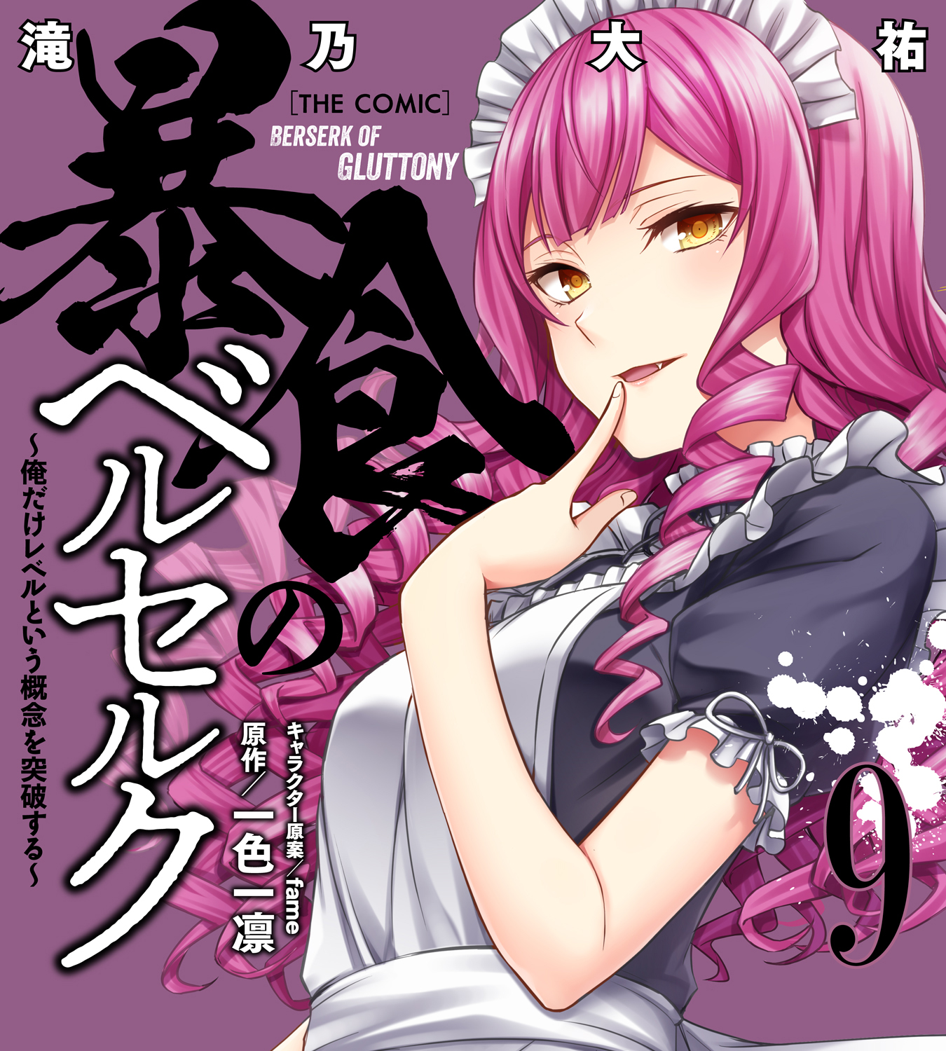 「暴食のベルセルク～俺だけレベルという概念を突破する～The Comic 9」アンケート