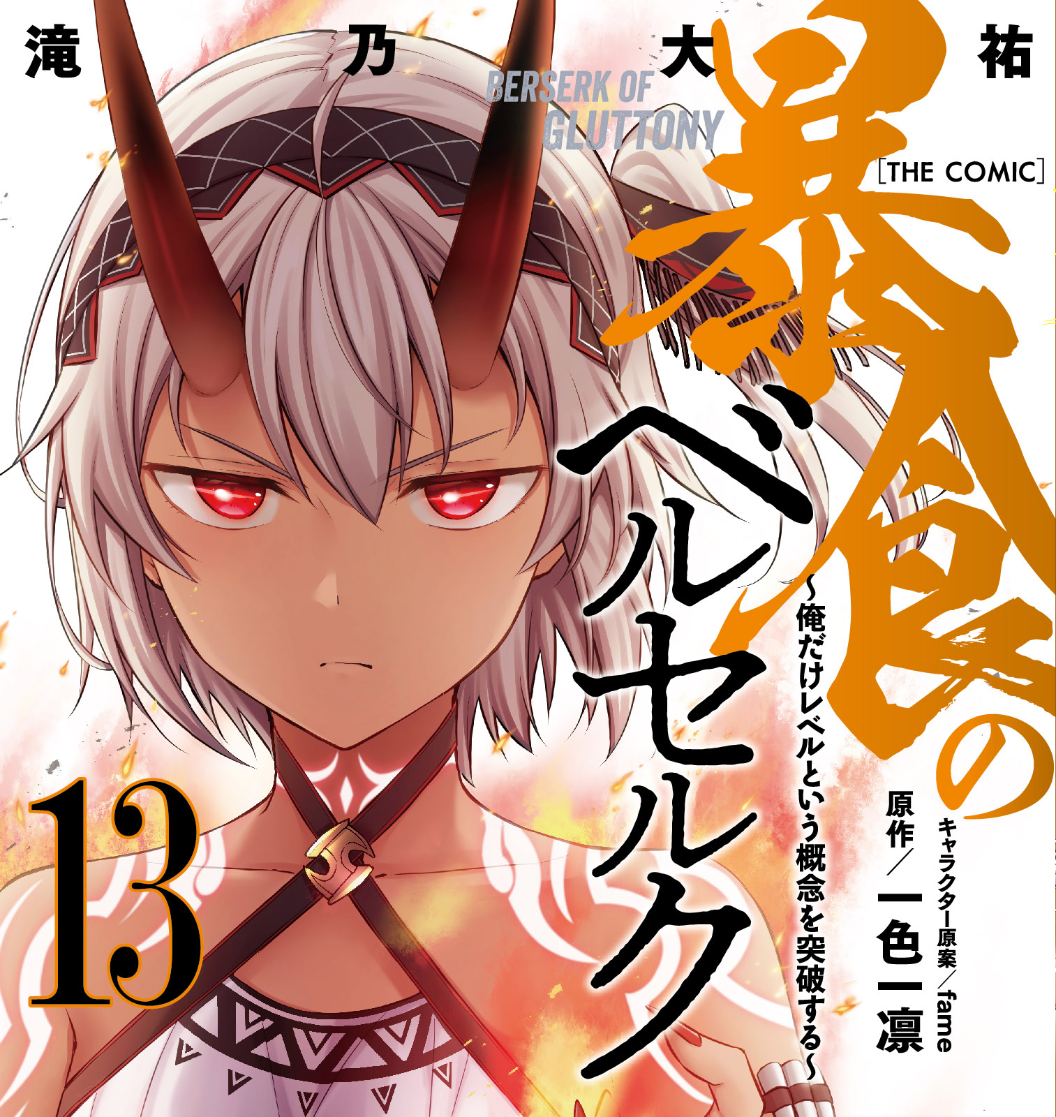 「暴食のベルセルク～俺だけレベルという概念を突破するTHE COMIC 13」アンケート