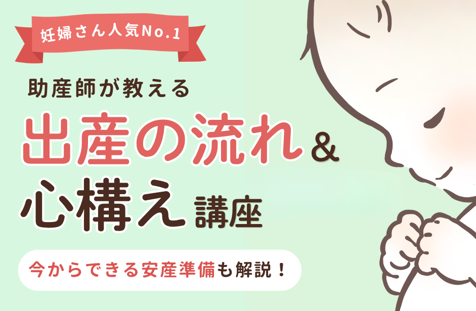 妊婦さん人気No.1 助産師が教える出産の流れ＆心構え講座 今からできる安産準備も解説！
