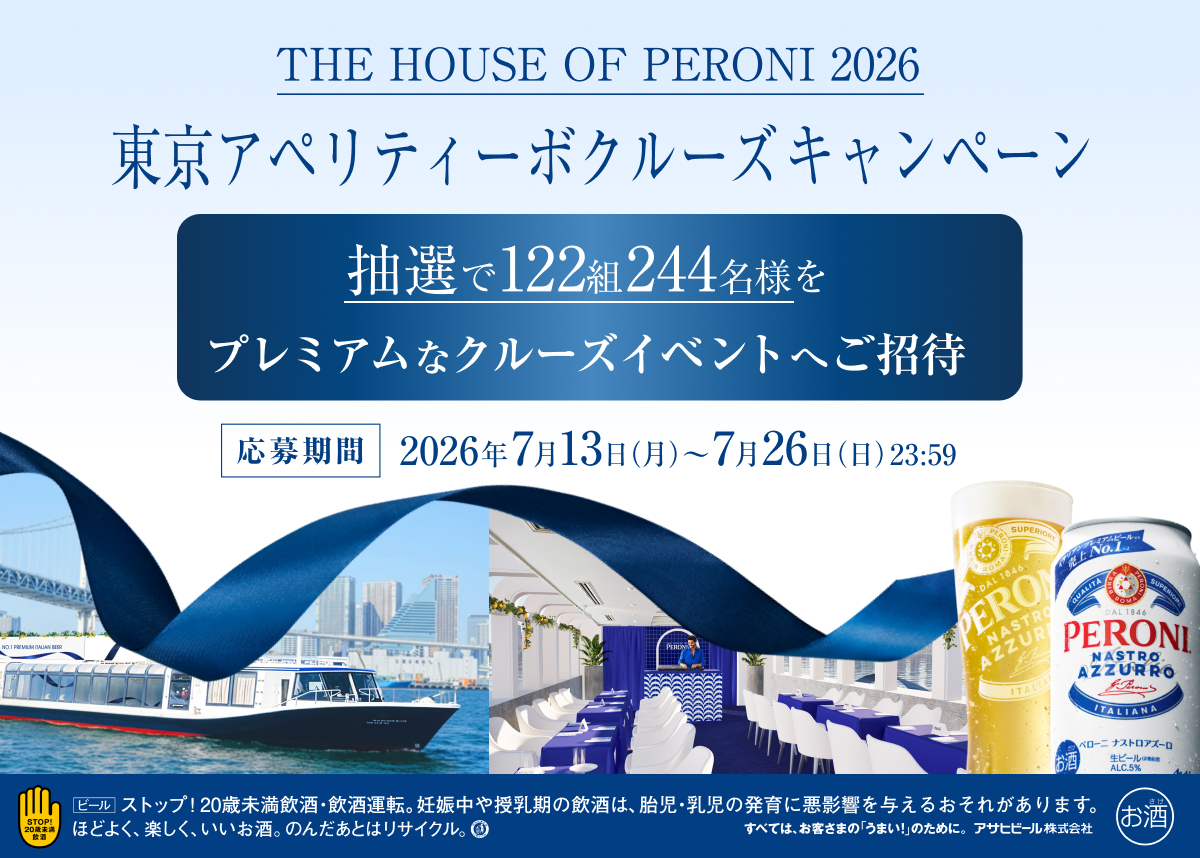 「THE HOUSE OF PERONI 2026」東京アペリティーボクルーズイベント ペア参加権