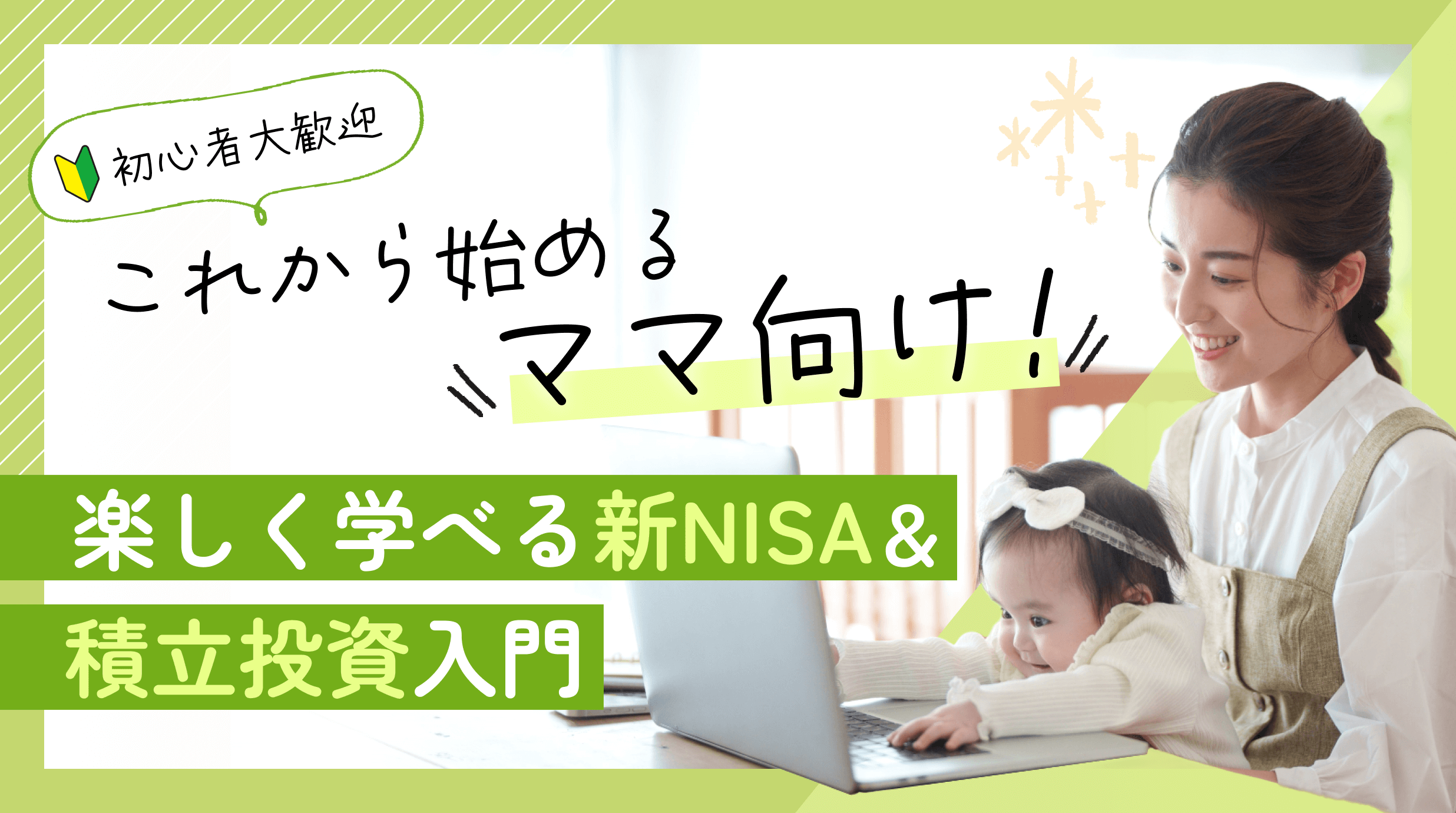 楽しく学ぼう！新NISA、投資信託の入門講座