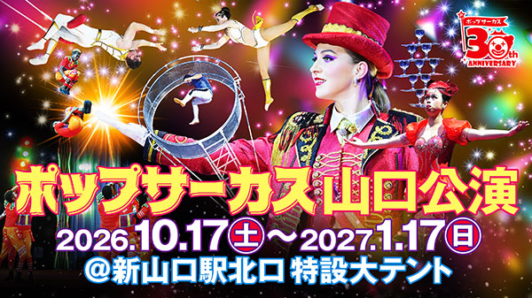 ポップサーカス（山口公演） 「入場券」プレゼント ＜ペア10組20名様＞
