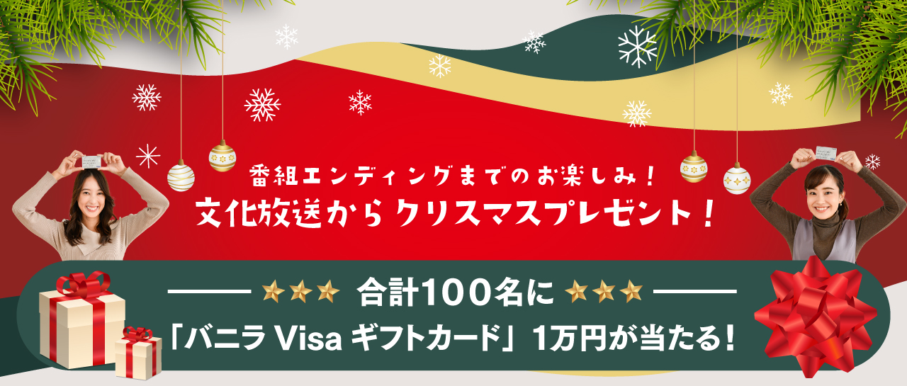 スペシャルウィークは文化放送からクリスマスプレゼント！「バニラVisaギフトカード」プレゼント応募フォーム