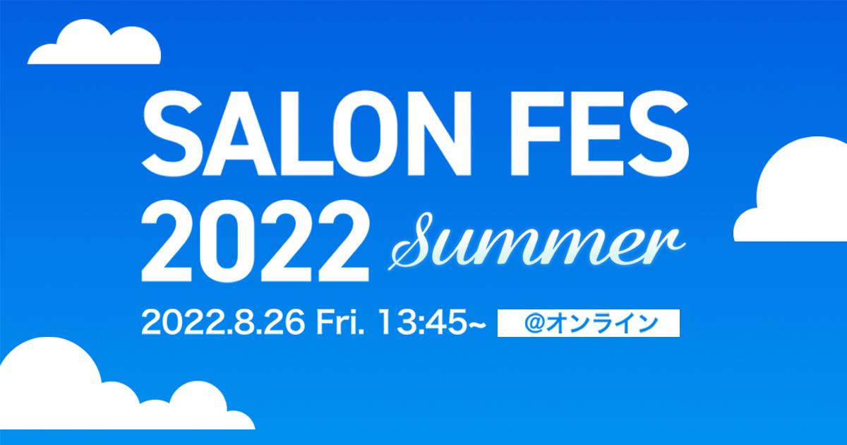 SALON FES 2022 SUMMER　参加お申し込みフォーム
