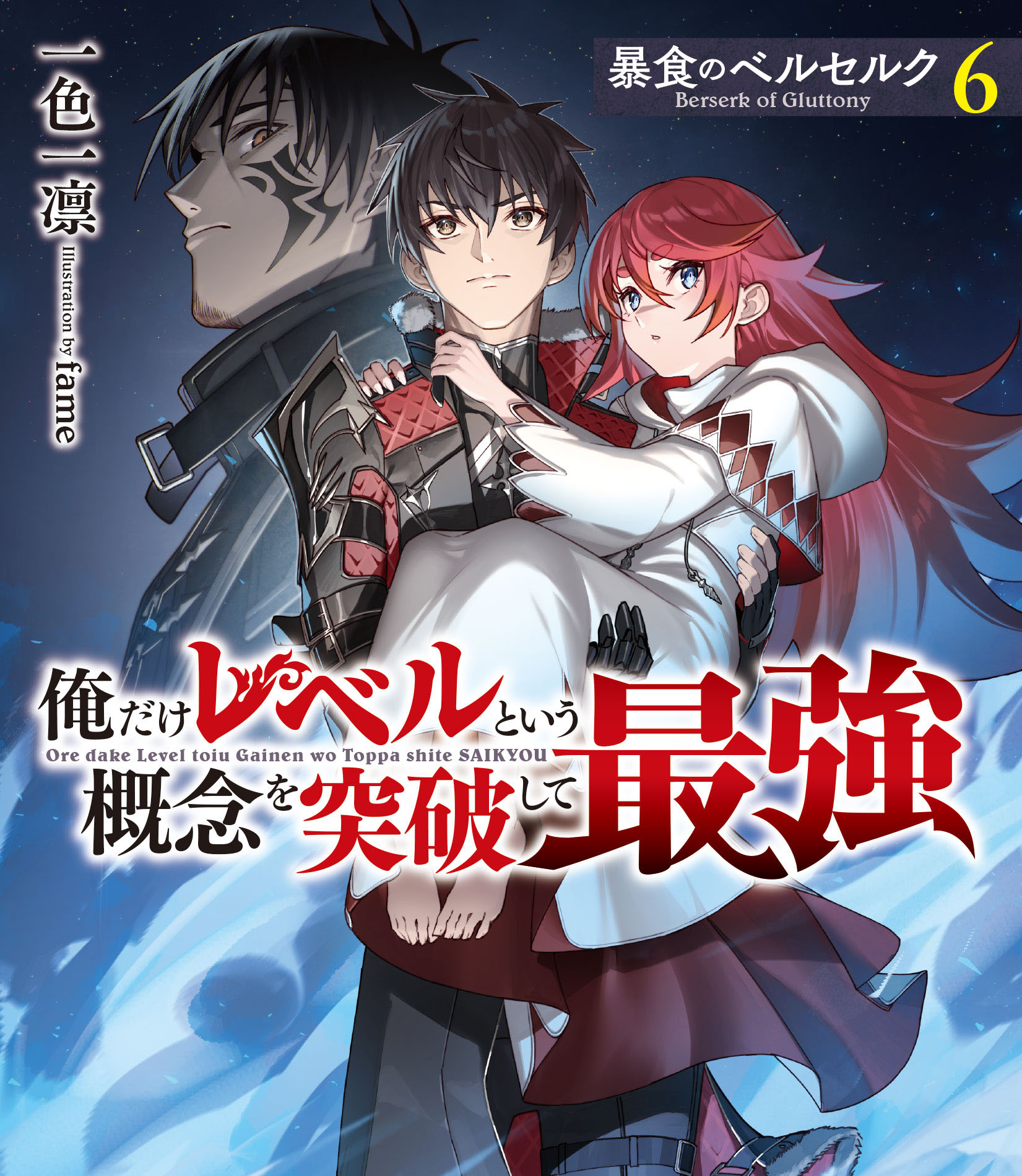 「暴食のベルセルク～俺だけレベルという概念を突破して最強～ 6」アンケート