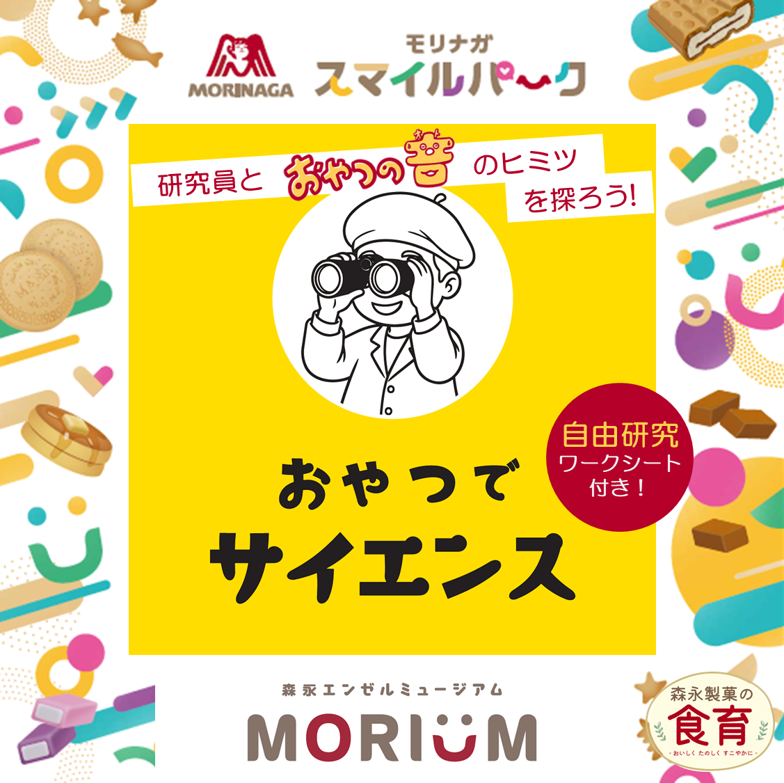 横浜 森永エンゼルミュージアム MORIUM 食育イベント「おやつでサイエンス＜おやつの音＞」親子参加権