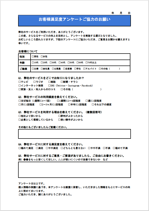 お客様アンケートで個人情報を目的以外に使用しません（個人を特定しない）と記載する際の例文No.02