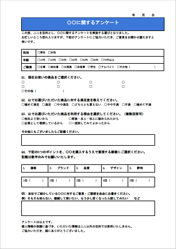 マーケット調査アンケート（市場調査用）のテンプレート