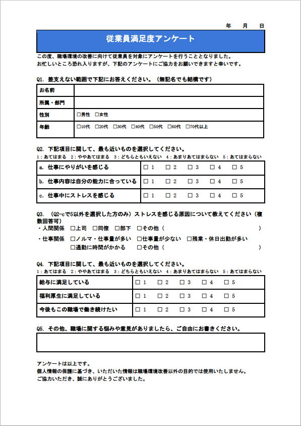 従業員満足度アンケートのテンプレート