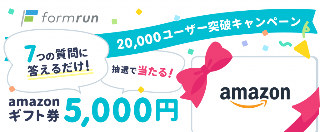 formrun20,000ユーザー突破記念！抽選でamazonギフト券5,000円分が 