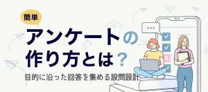 【簡単】アンケートの作り方とは？おすすめのアンケートテンプレートを紹介！