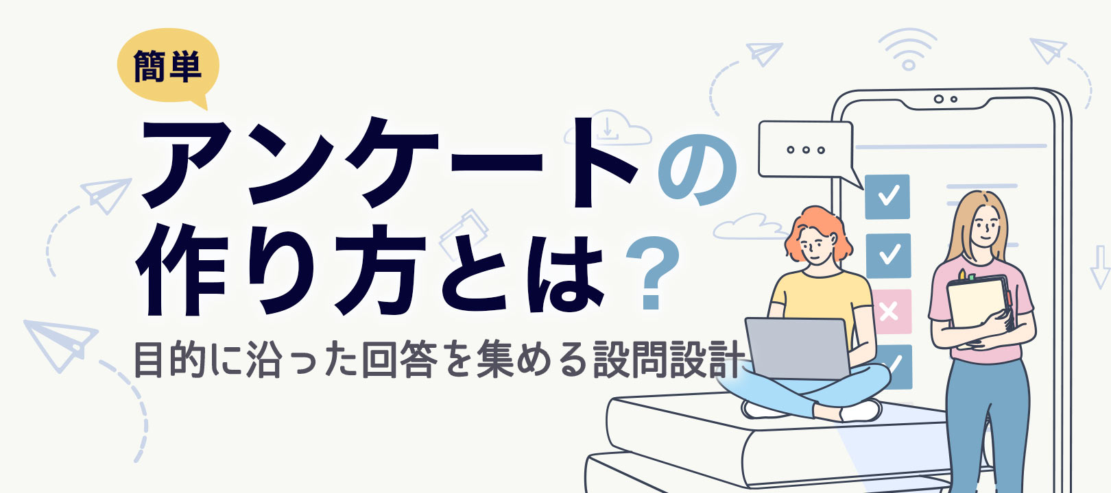 すぐに使えるアンケートテンプレート5選｜作り方や8つのポイント・手順まで徹底解説