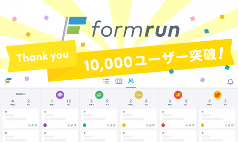 formrun10000ユーザー突破キャンペーン