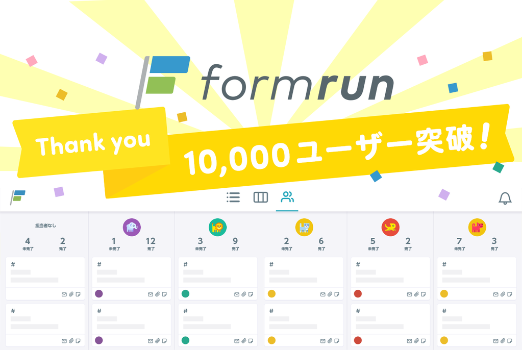 formrun10000ユーザー突破キャンペーン