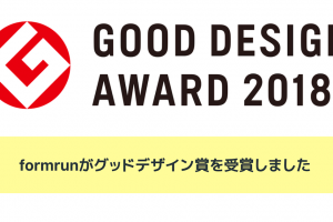 formrunがグッドデザイン賞を受賞