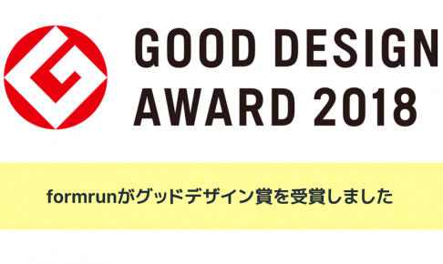 formrunがグッドデザイン賞を受賞