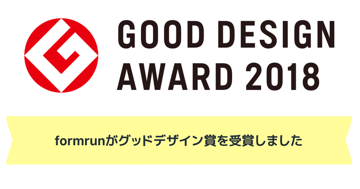 formrunがグッドデザイン賞を受賞
