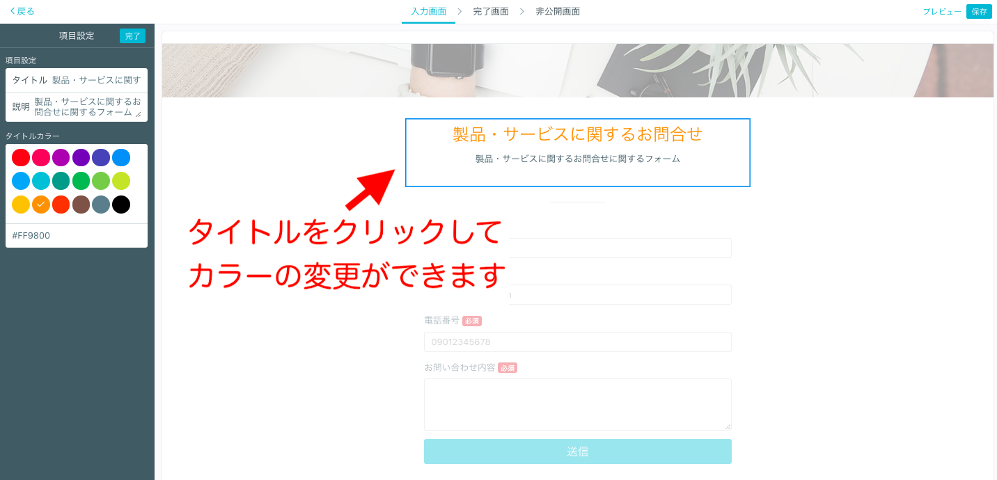formrunのタイトルカラー変更