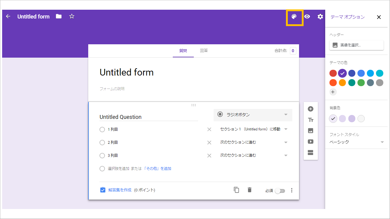 Googleフォーム作り方_デザイン設定