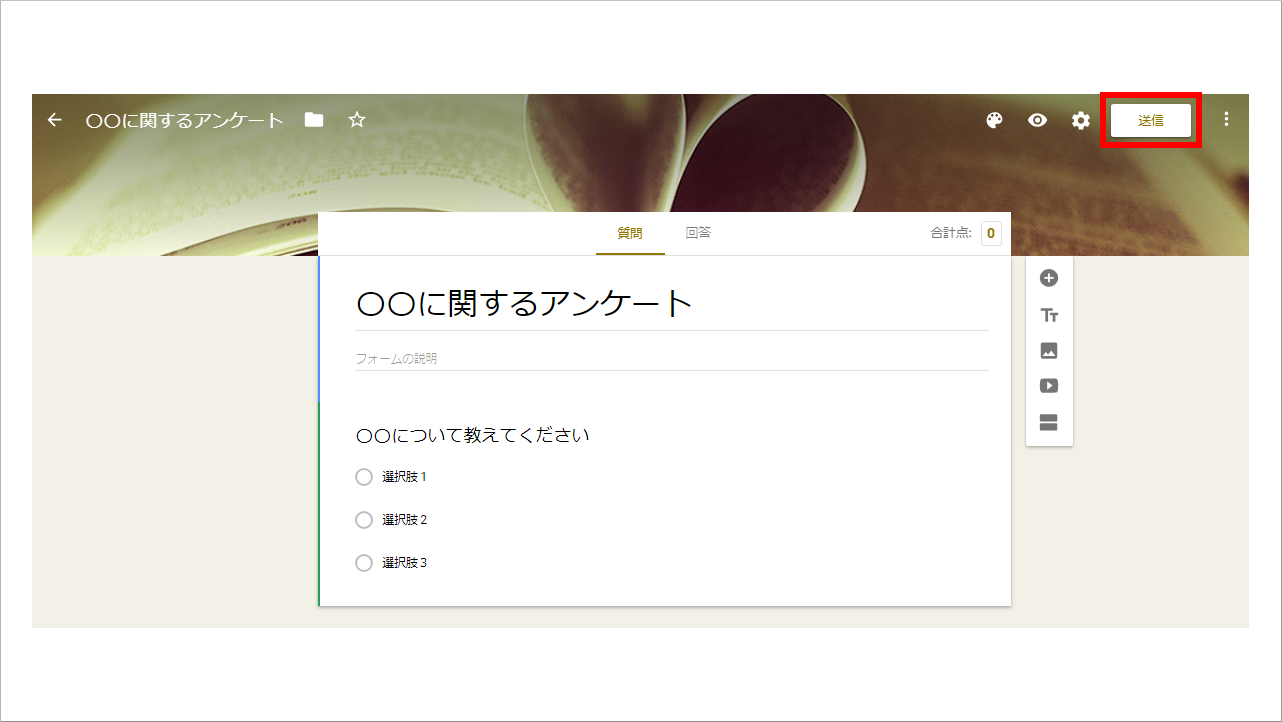 Googleフォーム作り方_公開設定