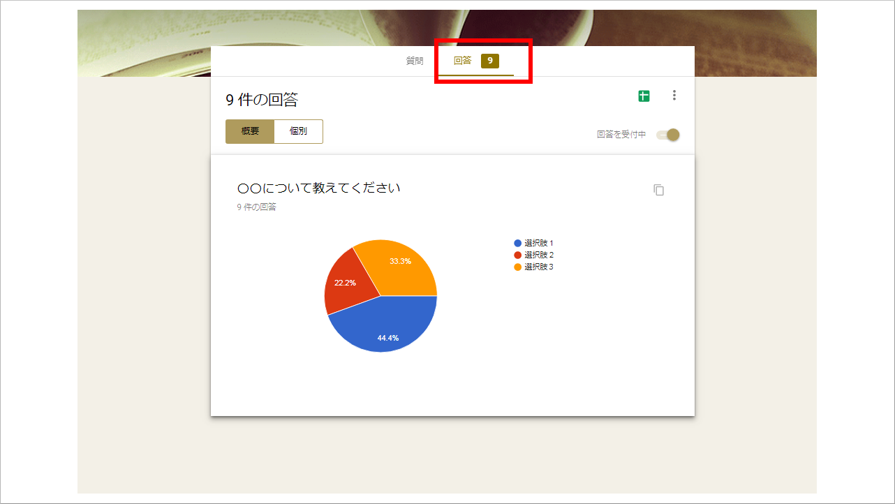 Googleフォーム作り方_集計結果
