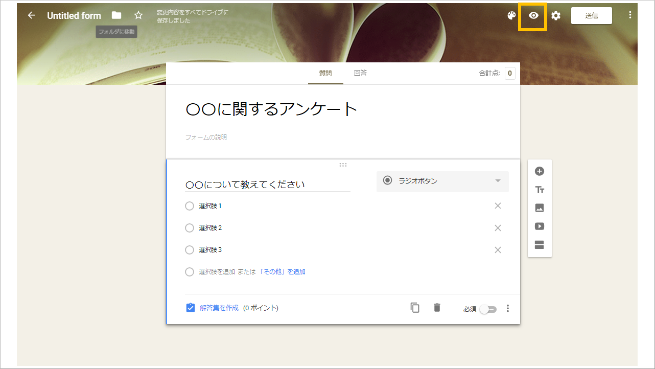 Googleフォーム作り方_プレビュー見方
