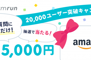 formrunユーザー20,000人突破キャンペーン！〜アンケートに答えるだけでamazonギフト券5000円分が当たる！〜