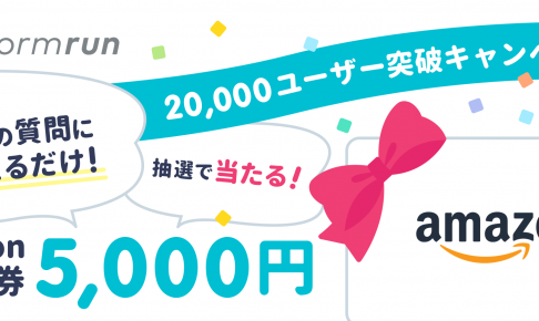 formrunユーザー20,000人突破キャンペーン！〜アンケートに答えるだけでamazonギフト券5000円分が当たる！〜