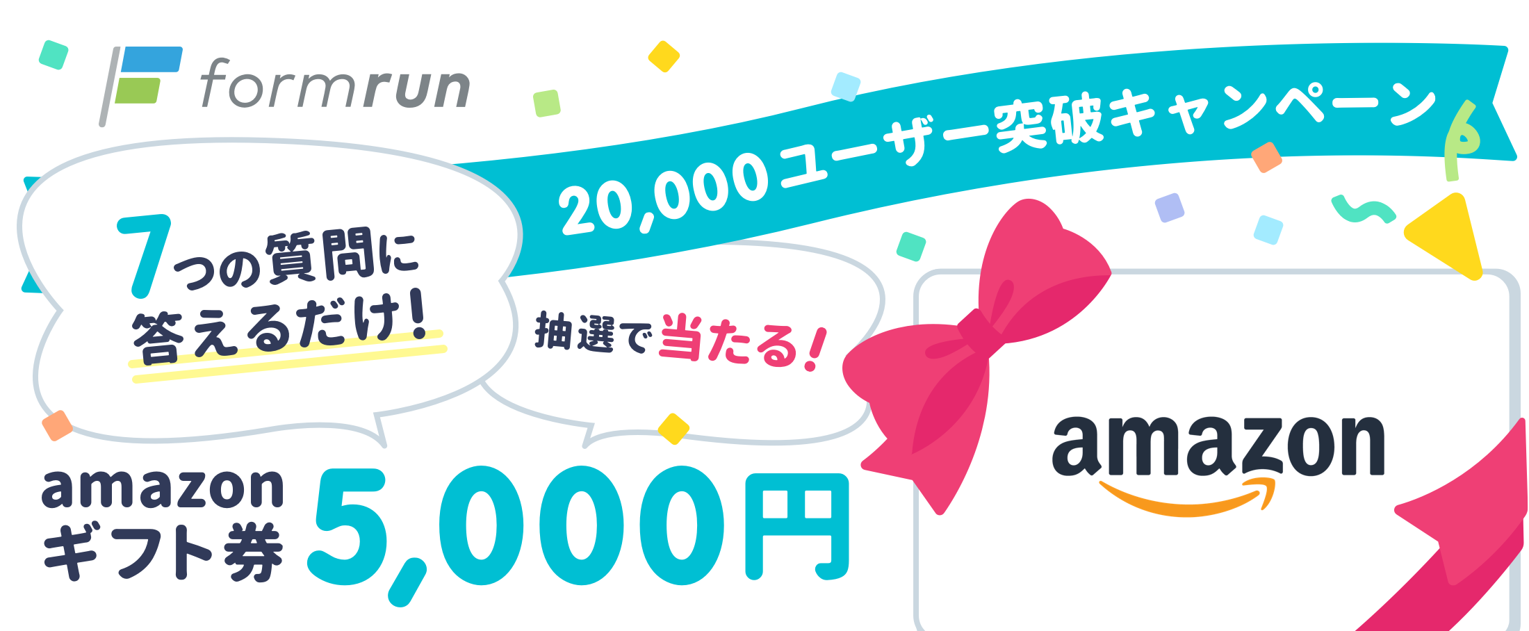 formrunユーザー20,000人突破キャンペーン！〜アンケートに答えるだけでamazonギフト券5000円分が当たる！〜