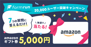 アンケートキャンペーン