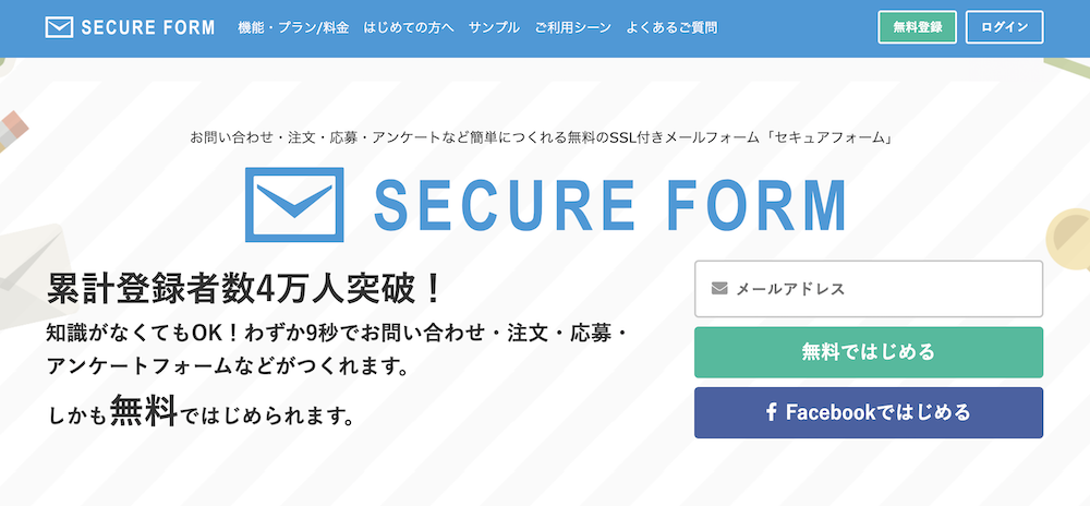 SECURE FORM（セキュアフォーム）