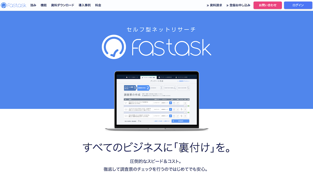 Fastask（ファストアスク）