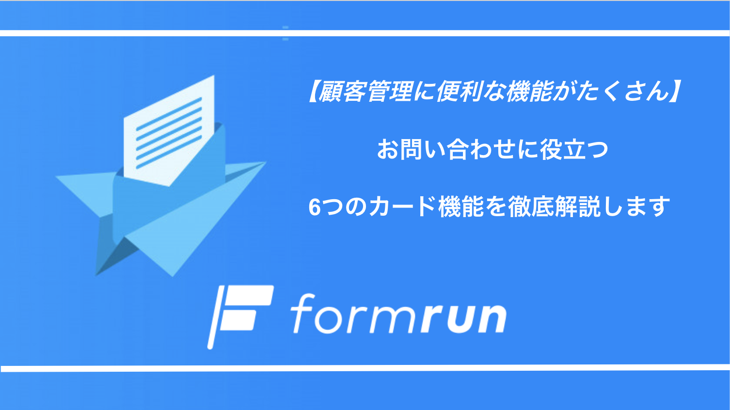 顧客管理に便利な機能がたくさん お問い合わせに役立つ6つのカード機能を徹底解説します Formlab