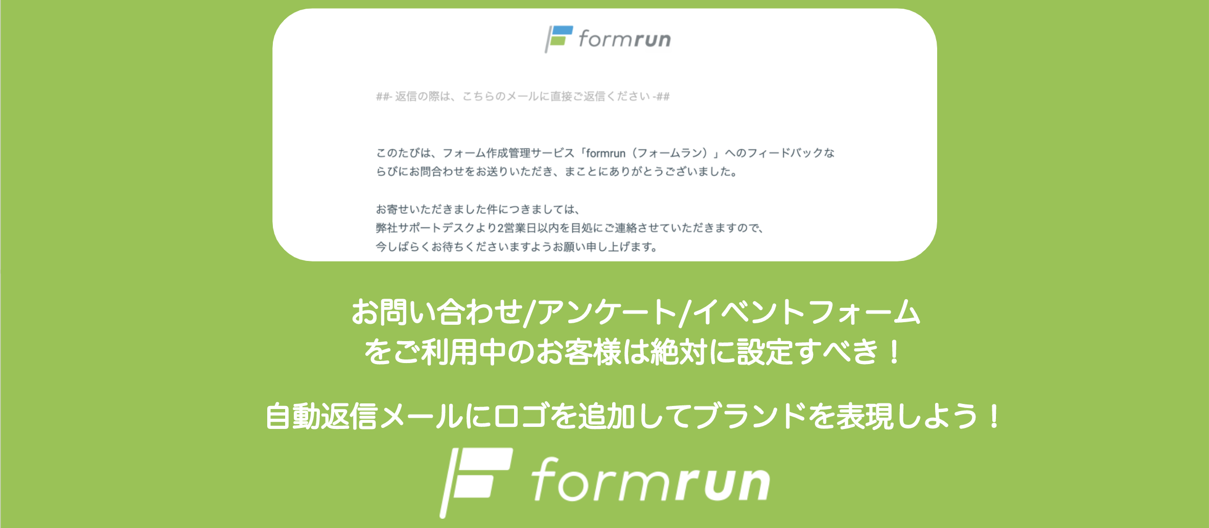 お問い合わせ アンケート イベントフォームをご利用中のお客様は絶対に設定すべき 自動返信メールにロゴを追加しブランドを表現しよう Formlab