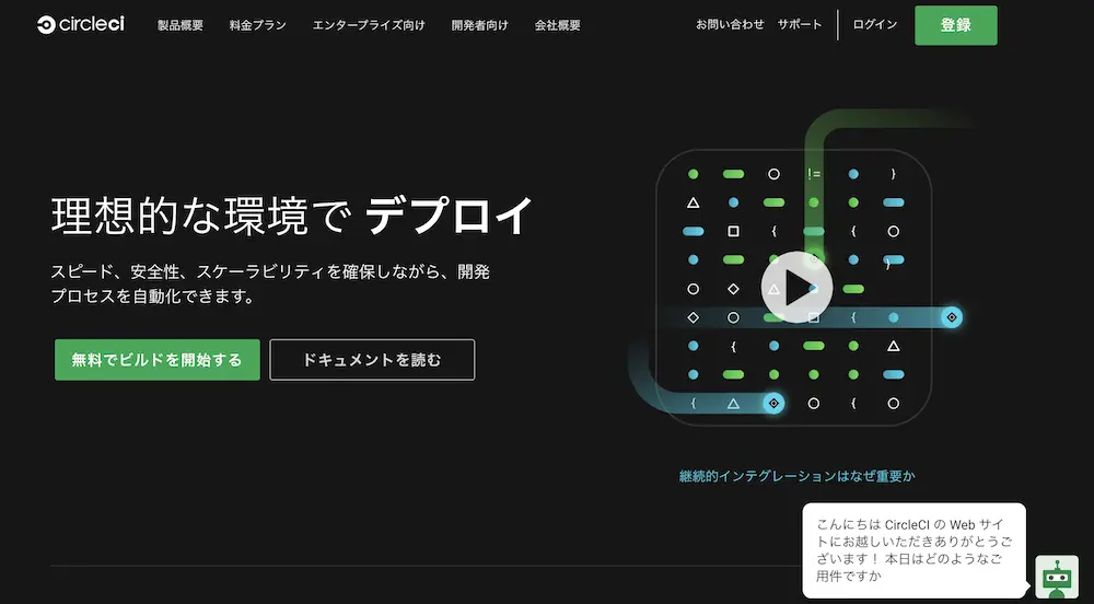 CircleCI（サークル シーアイ）