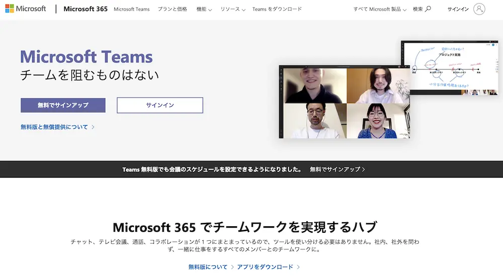 Microsoft Teams（マイクロソフト チームズ）