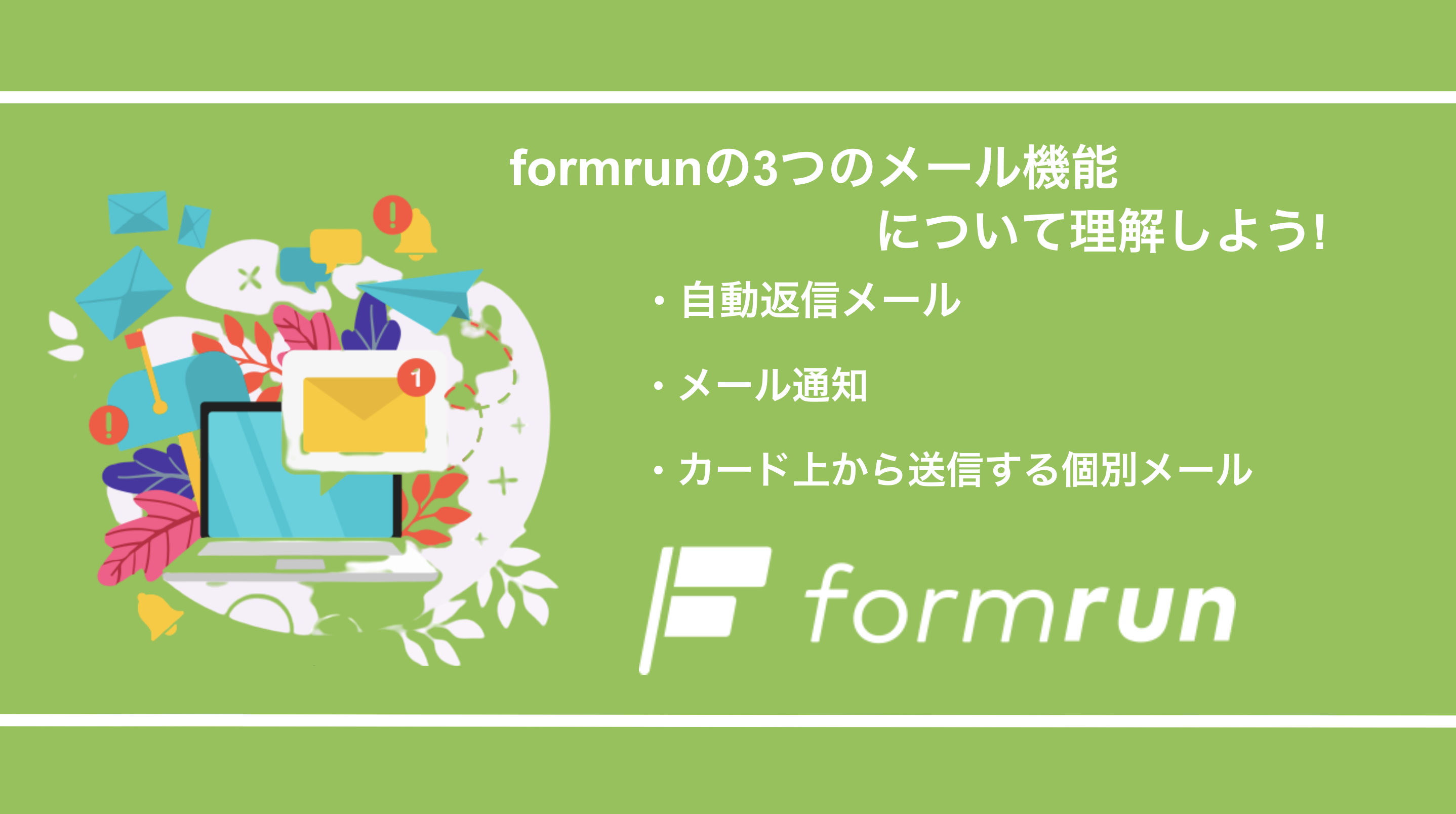 Formrunの3つのメール機能について理解しよう 自動返信メール メール通知 カード上で送信する個別メール Formlab