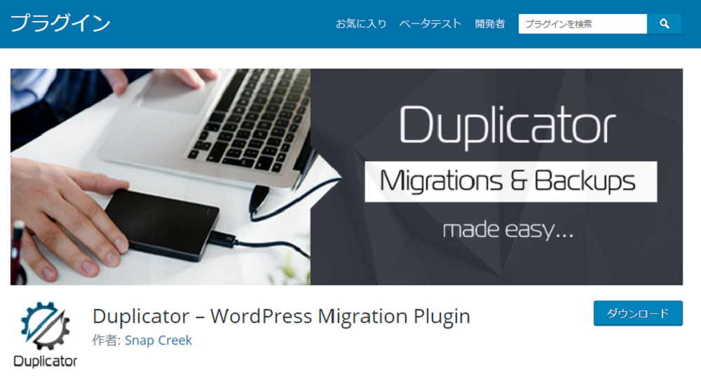 WordPressプラグイン_Duplicator