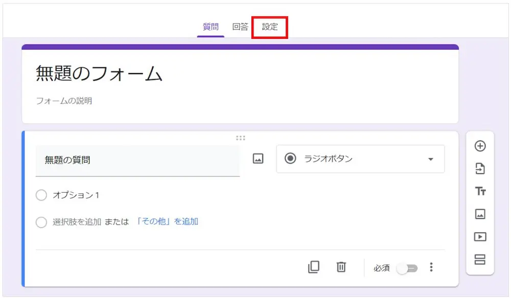 Googleフォームの編集画面3