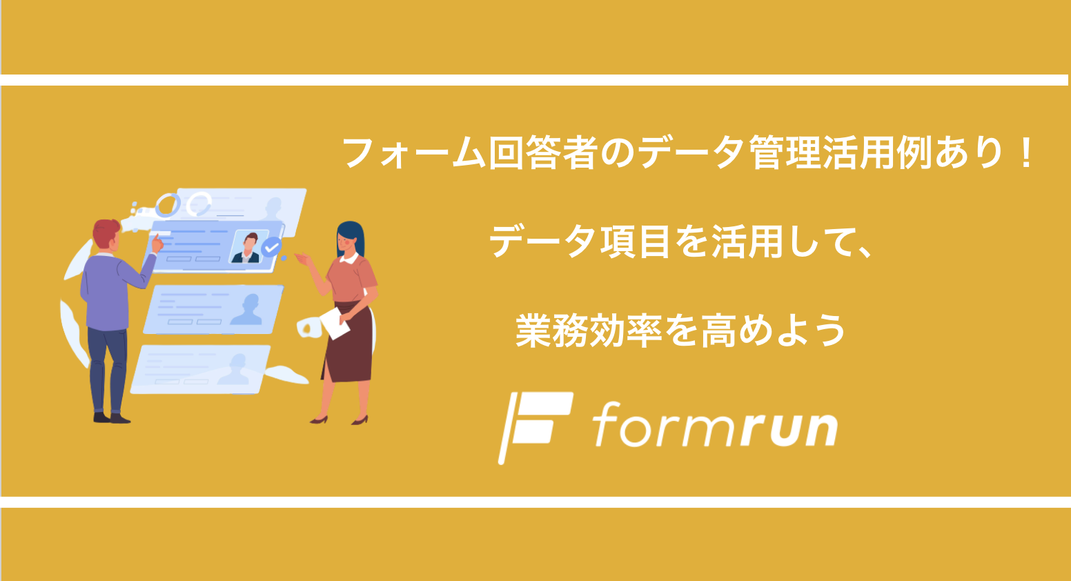フォーム回答者のデータ管理活用例あり データ項目を活用して 業務効率を高めよう Formlab