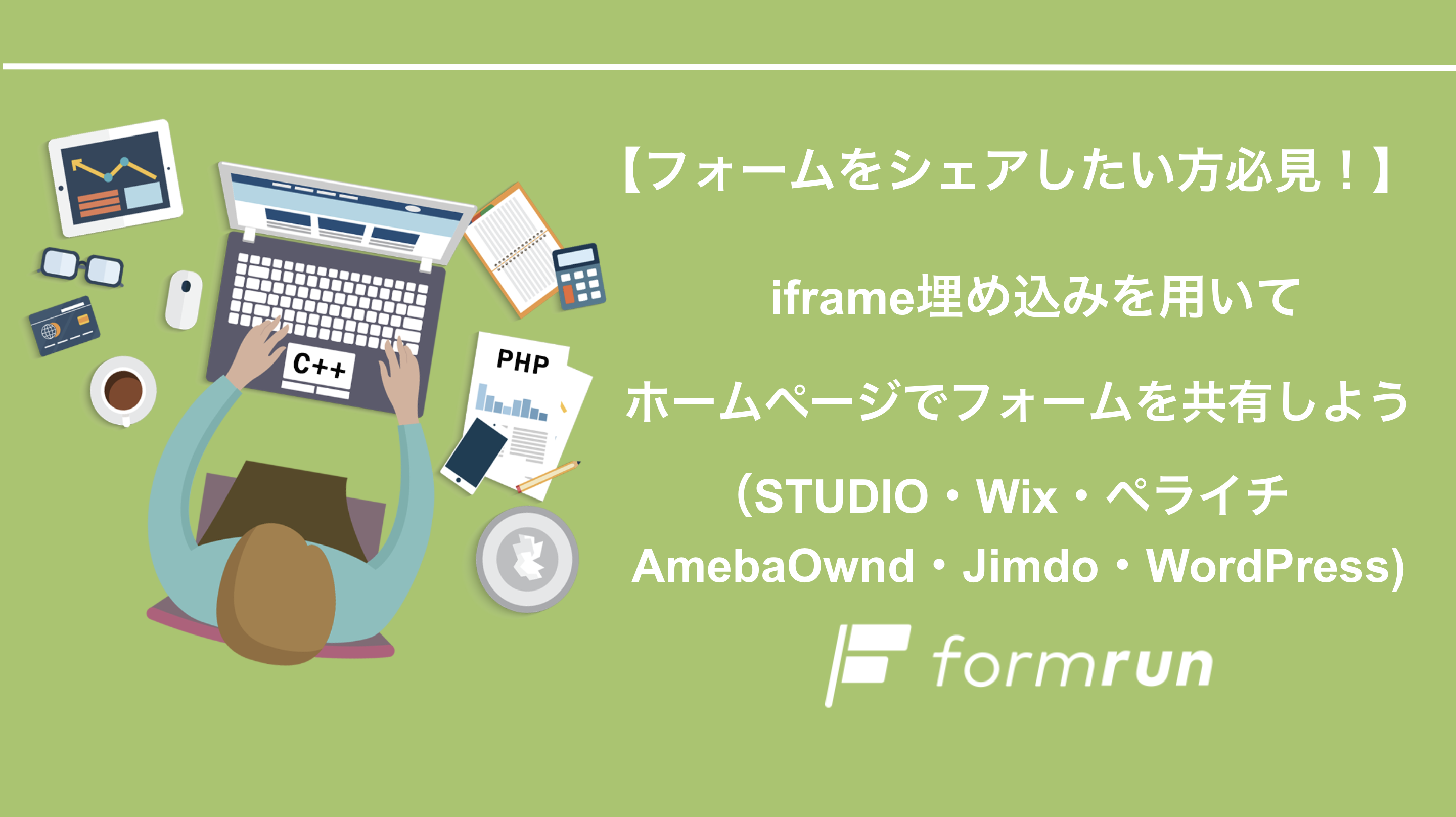 フォームをシェアしたい方必見 Iframe埋め込みを用いて ホームページでフォームを共有しよう Studio Wix ペライチ Ameba Ownd Jimdo Wordpress Formlab