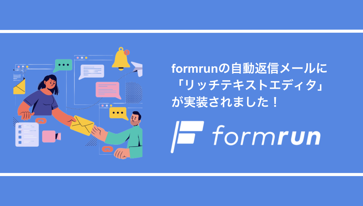 自動返信メールにリッチテキスト機能が加わり メール上への画像添付や文字サイズ 色の変更が可能になりました Formlab