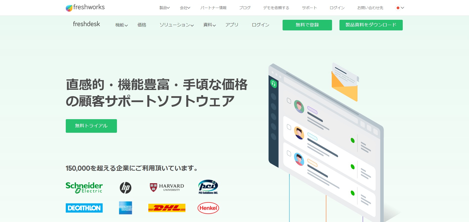 Freshdesk(フレッシュデスク)