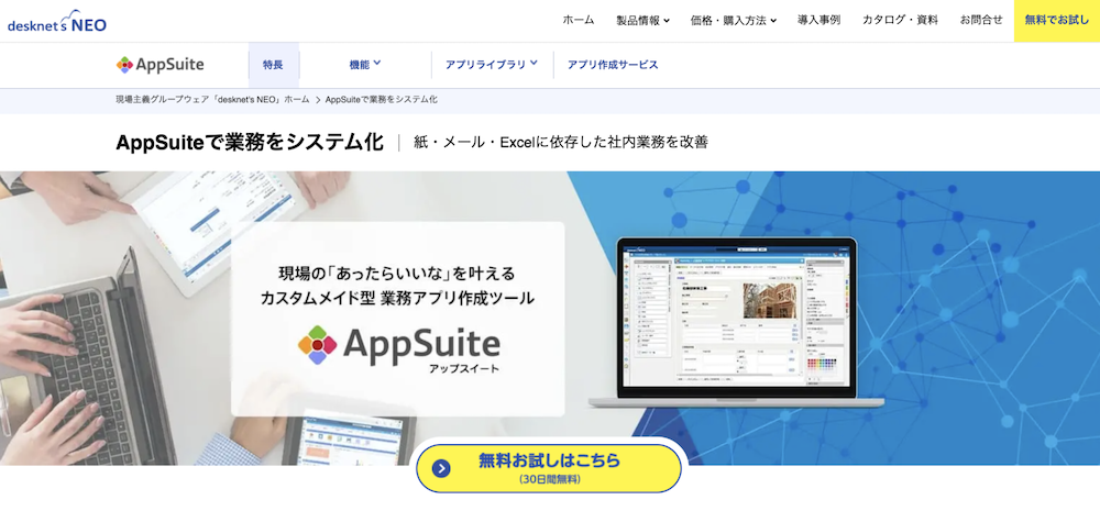 AppSuite（アップスイート）