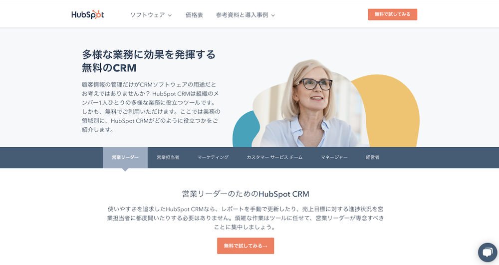 HubSpot CRM（ハブスポット シーアールエム）