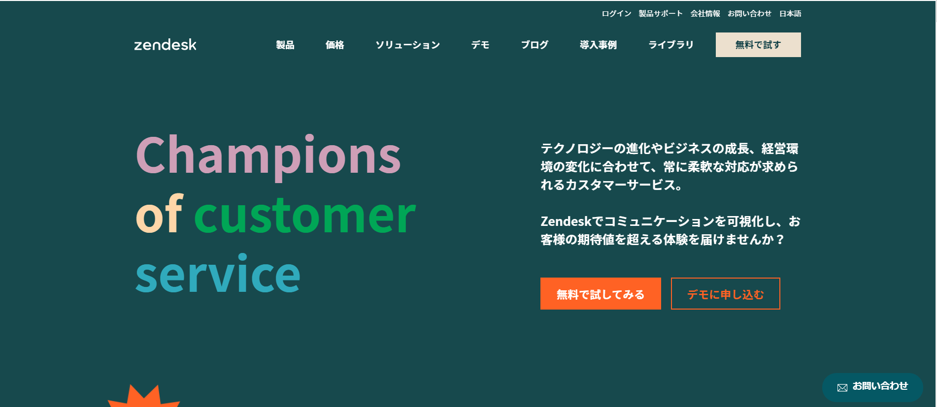 Zendesk(ゼンデスク)