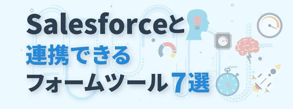 Salesforce連携可能フォームツール7選