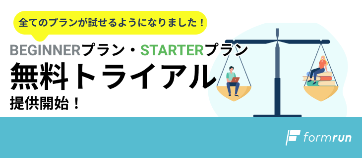 BEGINNERプランとSTARTERプランの無料トライアルを提供開始いたします！ | formLab